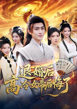 退婚后，高冷女帝后悔了(全集)