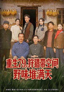 重生79，狩獵帶空間野味堆滿天(全集)