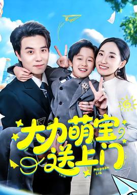 大力萌寶送上門(mén)(全集)