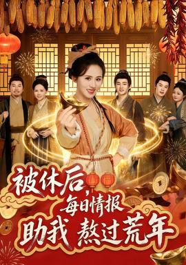 被休后，每日情報(bào)助我熬過荒年(全集)