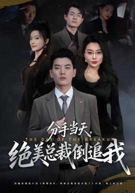 分手當(dāng)天，絕美總裁倒追我(全集)