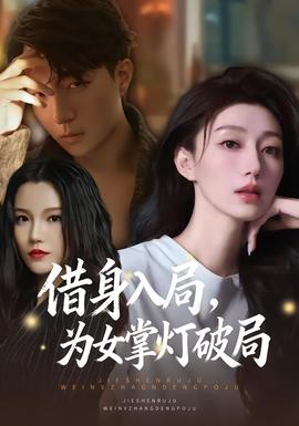 借身入局，為女掌燈破局(全集)
