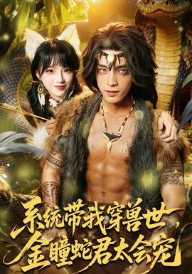 系統(tǒng)帶我穿獸世，金瞳蛇君太會(huì)寵(全集)