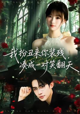 我扮丑來(lái)你裝殘，湊成一對(duì)笑翻天(全集)