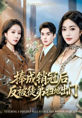 捧成銷冠后，反被徒弟掃地出門(全集)