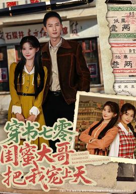 穿書七零，閨蜜大哥把我寵上天(全集)