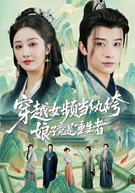 穿越女頻當紈绔，娘子竟是重生者(全集)