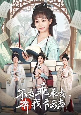 不當乖乖女，奔我青云志(全集)