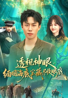 透視神眼，緬國海底寶藏盡收眼底(全集)