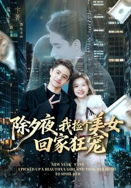 除夕夜，我撿個(gè)美女回家狂寵(全集)