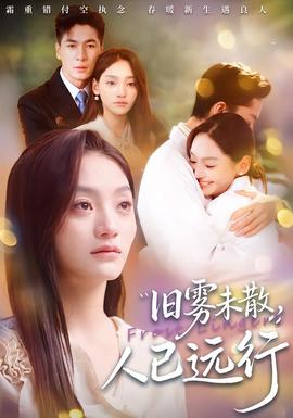 舊霧未散，人已遠(yuǎn)行(全集)