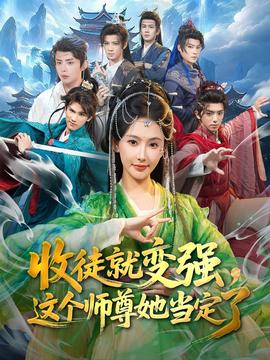 收徒就變強(qiáng)，這個(gè)師尊她當(dāng)定了(全集)