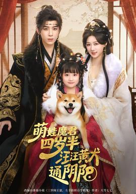 萌娃魔君四歲，半汪汪黃犬通陰陽(yáng)(全集)