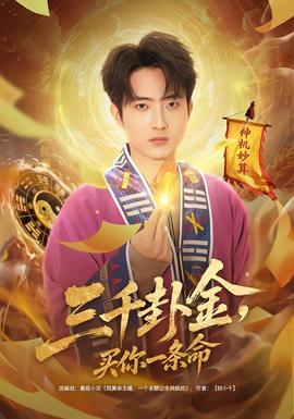 三千卦金，買你一條命(全集)