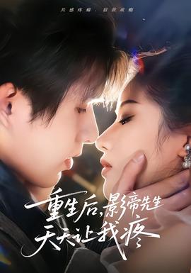 重生后，影帝先生天天讓我疼(全集)