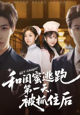 和閨蜜逃跑第一天，被抓住后(全集)