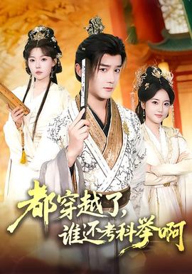 都穿越了，誰還考科舉啊(全集)