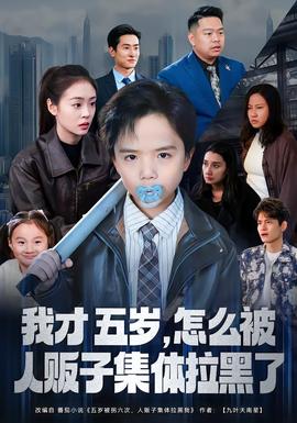 我才五歲，怎么被人販子集體拉黑了(全集)