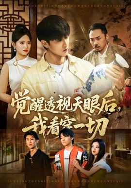 覺醒透視天眼后，我看穿一切(全集)