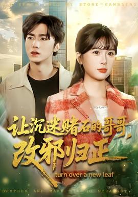 讓沉迷賭石的哥哥，改邪歸正(全集)