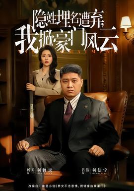 隱姓埋名遭棄，我掀豪門風(fēng)云(全集)