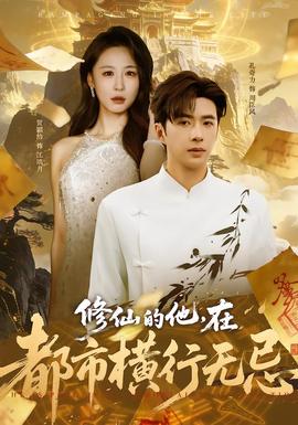 修仙的他，在都市橫行無(wú)忌(全集)