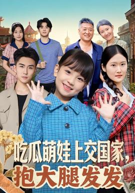 吃瓜萌娃上交國(guó)家，抱大腿發(fā)發(fā)(全集)