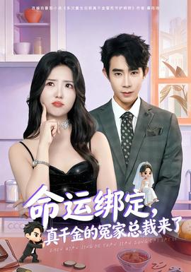 命運(yùn)綁定，真千金的冤家總裁來(lái)了(全集)