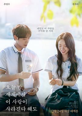 今夜，就算這份愛戀從世界上消失(韓國版)