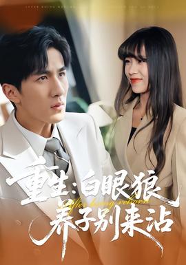 重生：白眼狼養(yǎng)子別來(lái)沾(全集)