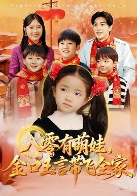 八零有萌娃，金口玉言帶飛全家(全集)