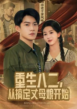 重生八二，從搞定丈母娘開始(全集)