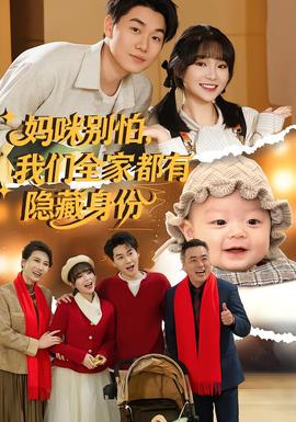媽咪別怕，我們?nèi)叶加须[藏身份(全集)