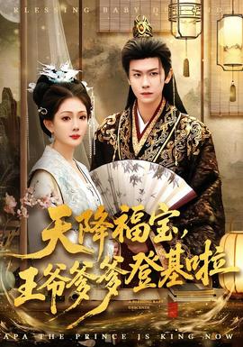 天降福寶，王爺?shù)腔?全集)