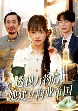 透視萬(wàn)物后，她建立商業(yè)帝國(guó)(全集)