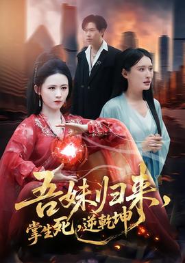 吾妹歸來，掌生死，逆乾坤(全集)