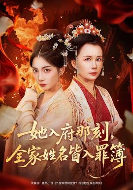 她入府那刻，全家姓名皆入罪簿(全集)