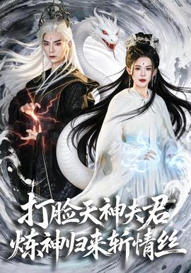 打臉天神夫君，煉神歸來斬情絲(全集)