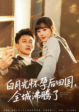 白月光懷孕后回國，全城沸騰了(全集)
