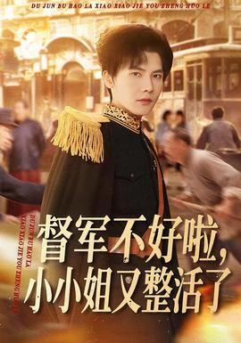 督軍不好啦，小小姐又整活了(全集)