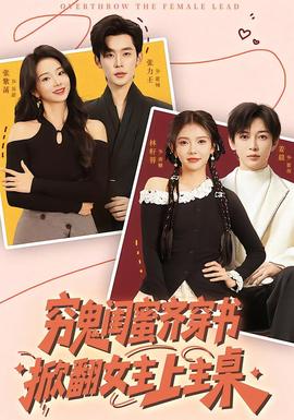 窮鬼閨蜜齊穿書，掀翻女主上主桌(全集)