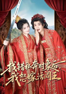 找錯(cuò)私奔對(duì)象后，我怒嫁活閻王(全集)