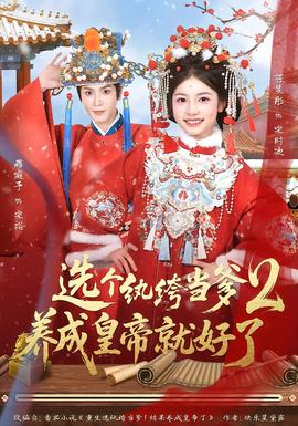 選個紈绔當(dāng)?shù)?，養(yǎng)成皇帝就好了2(全集)