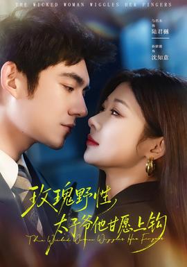 玫瑰野性，太子爺他甘愿上鉤(全集)