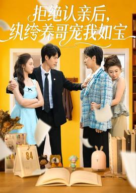 拒絕認(rèn)親后，紈绔養(yǎng)哥寵我如寶(全集)