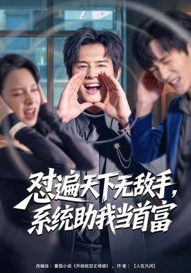 懟遍天下無(wú)敵手，系統(tǒng)助我當(dāng)首富(全集)