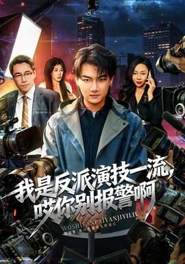 我是反派演技一流，哎你別報警啊(全集)
