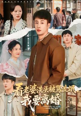 看老婆洗頭被罵流氓，我要離婚(全集)