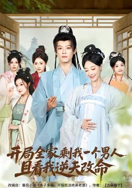 開(kāi)局全家剩我一個(gè)男人，且看我逆天改命(全集)