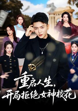 重啟人生，開局拒絕女神?；?全集)